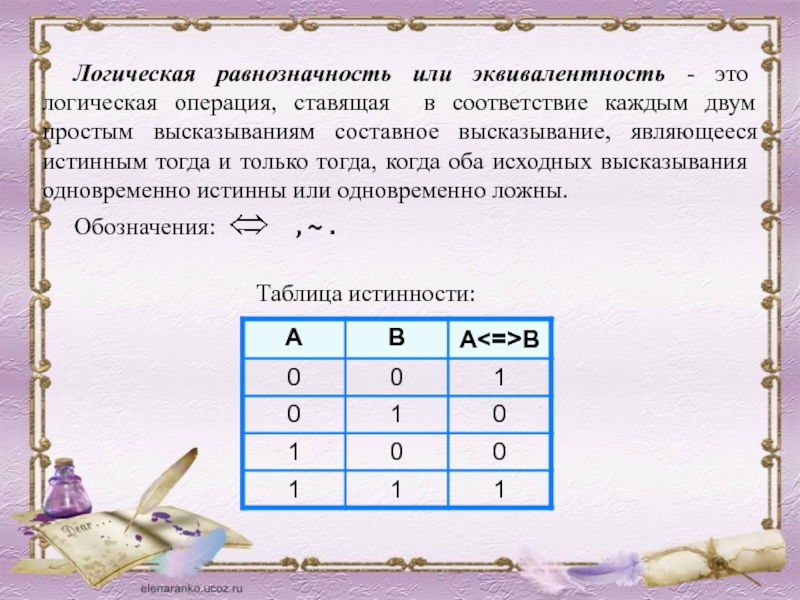 Логические соответствия. Логическая равнозначность или эквивалентность. Эквивалентность логическая операция. Логическая операция равнозначность. Эквивалентность (равнозначность).