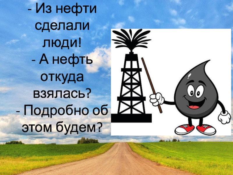 Откуда нефть. Откуда взялась нефть. Откуда берется нефть. Откуда берут нефть. Откуда берется нефть для детей.