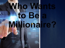 Презентация к уроку - игре Who wants to be a millionare? (10-11 класс)