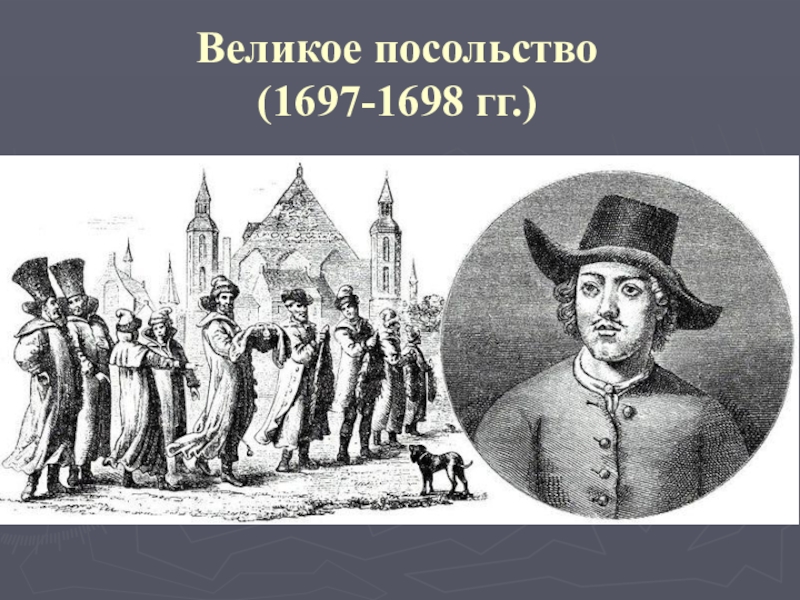 Для продолжения войны с Турцией требовалось получить поддержку от союзников. В 1697 г. Петр объявил об отправке