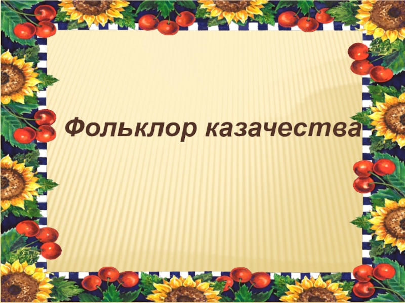 Шаблоны для презентации народное творчество