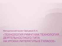 Презентация Технология РКМЧП как технология деятельностного типа на уроках литературы в 7 классе