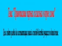 Презентация к уроку русского языка во 2 классе по теме Правописание парных согласных