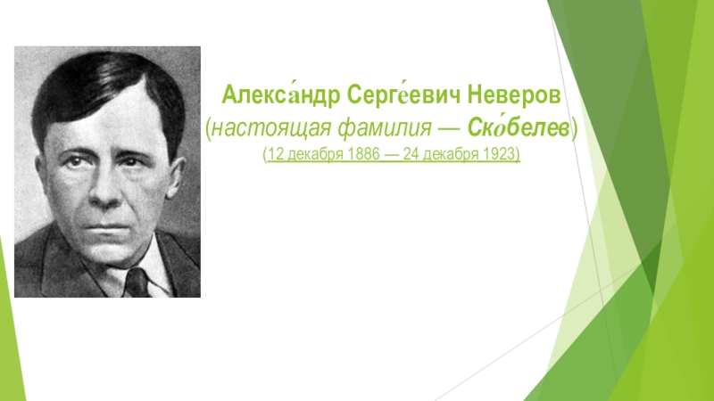 Александры сергеевичи. Александр Сергеевич Неверов (Скобелев). Неверов писатель. Александр Неверов. Биография Неверова писателя.