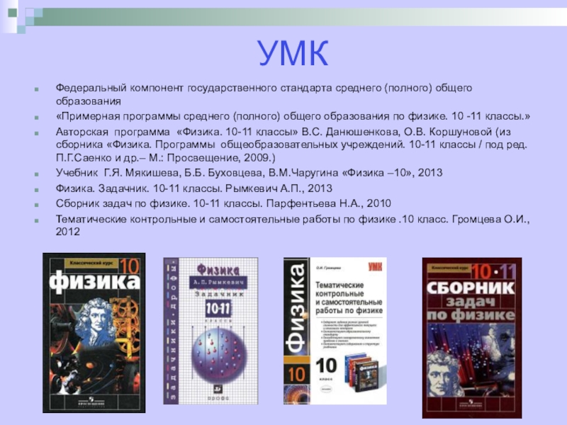 Рабочая программа по физике. УМК физика 10-11 класс Мякишев ФГОС. УМК физика 10 класс. УМК по физике 10-11 класс ФГОС Мякишев базовый. Физика 10-11 класс программа.