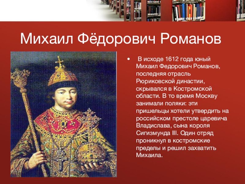 Биографию царя. Михаил Романов 1612. Михаил Федорович Романов молодой. Михаил Романов годы правления. Юный царь Михаил Романов.