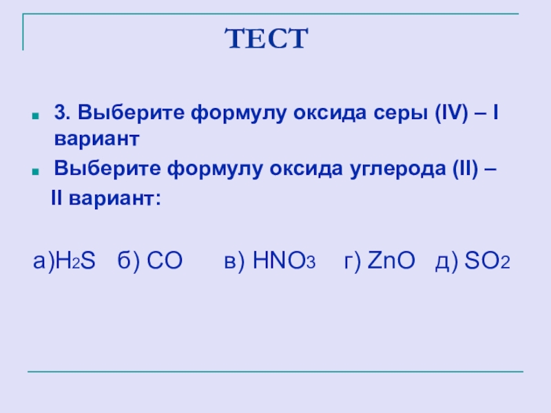 Запишите формулы оксидов серы 4. Выберите формулы оксидов. Выберите формулу соли. Оксид серы формула. Вариант 2 оксид серы.