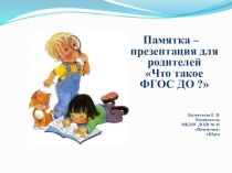 Памятка - презентация для родителей Что такое - ФГОС ДО