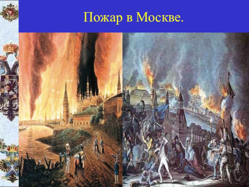 Пожар в москве 1812 года