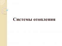 Презентация Монтаж системы отопления здания