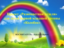Презентация проекта Разноцветная неделя