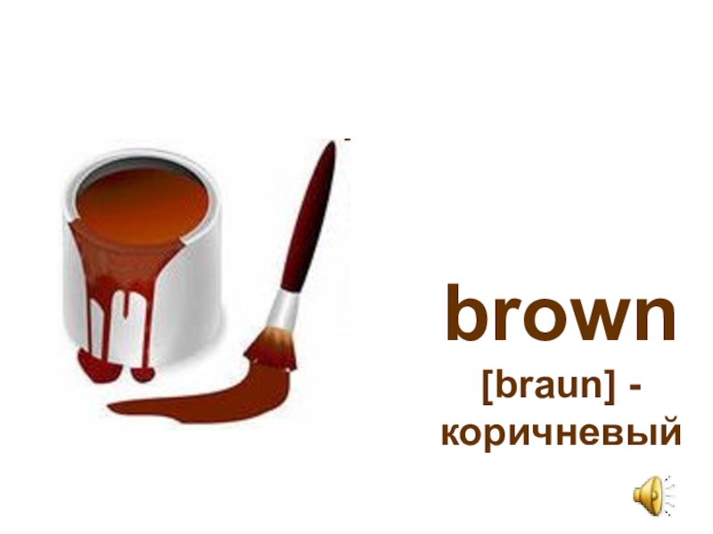 brown  [braun] - коричневый