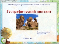 Презентация Географический диктант (6 класс)