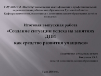 Презентация Создание ситуации успеха на занятиях ДПИ