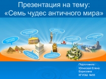 Конспект урока по ИЗО для начальных классов Семь чудес античного мира