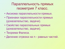 Презентация к урокам по геометрии на тему: Параллельность прямых (7 класс)