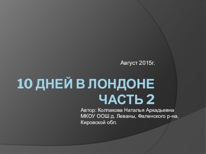 Презентация 10 дней в Лондоне Часть 2