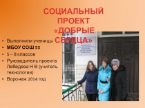 Презентация социального проекта Добрые сердца 2014 год