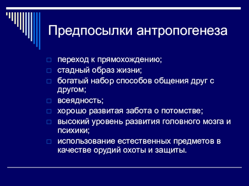 Факторы антропогенеза презентация 11 класс