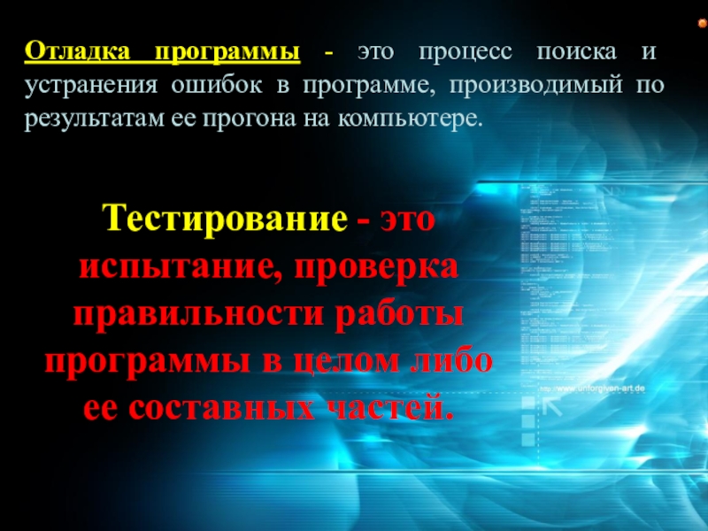 Процесс поиска 7. Процесс отладки. Чего нужен процесс отладки программ. Процесс устранения ошибок в программе принято называть. Отладке и технических испытаниях это.