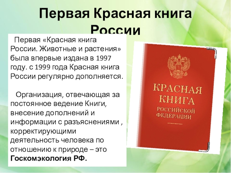 Список входящих в красную книгу