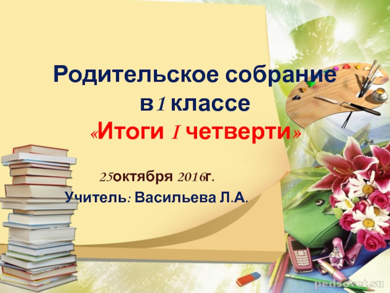 Родительское собрание конец 1 четверти. Родительское собрание в 1 классе. Презентация родительское собрание 1 класс. Итоги учебного года родительское собрание. Собрание в 1 классе 1 четверть.