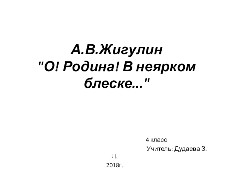 Жигулин о родине конспект урока 4 класс