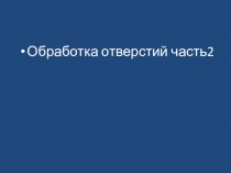 Зенкерование и развёртывание отверстий