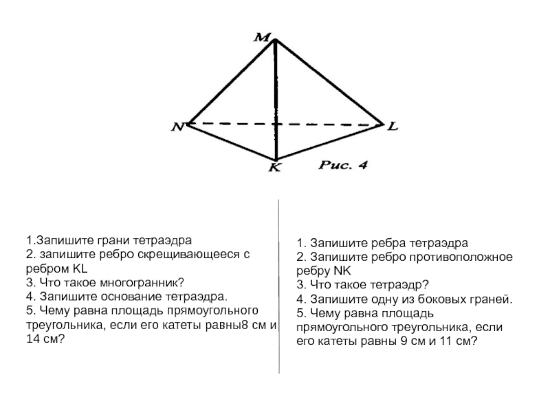 Скрещивающиеся ребра тетраэдра. Боковые ребра тетраэдра. Боковые грани тетраэдра. Скрещивающиеся грани тетраэдра. Тетраэдр грани и основание.