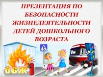 Безопасность детей дошкольного возраста