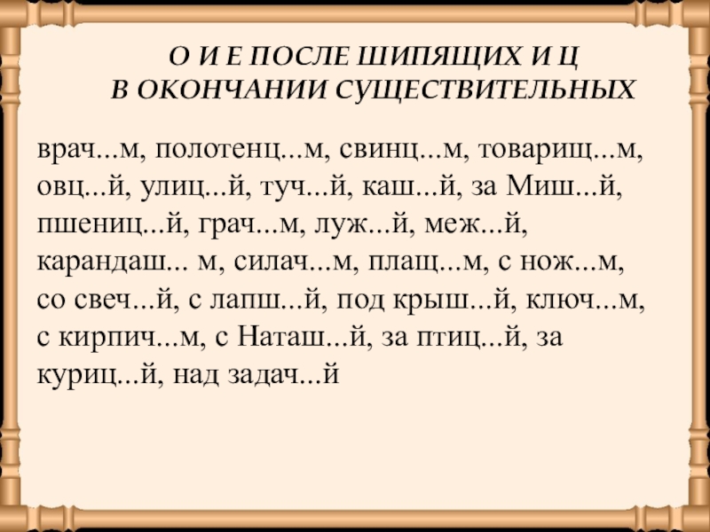 Буквы о и е после шипящих и ц в окончаниях имен прилагательных 5 класс презентация