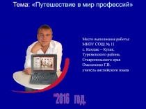 Презентация к классному часу на тему Путешествие в мир профессий (6 класс)