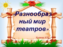 Презентация для воспитателей разнообразный мир театра