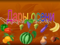 Открытый урок по немецкому языку в 6 классе по теме Дары осени.