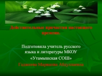 Презентация к уроку русского языка на тему: Действительные причастия настоящего времени