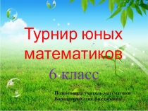 Презентация по математике внеклассное мероприятие Турнир юных математиков (6 класс)