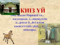 Презентация по казахскому языку Киіз үй