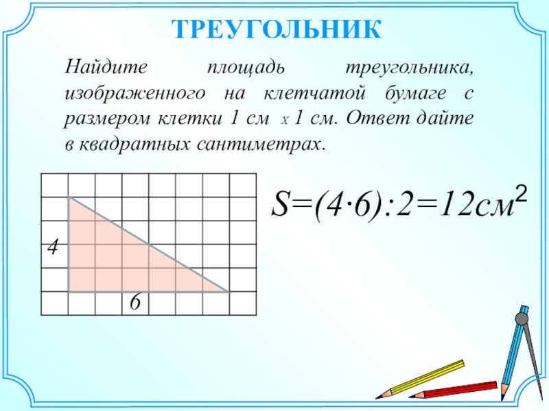 Площадь треугольника формула 4 класса. Площадь треугольника формула 5 класс математика. Формула площади треугольника 4 класс математика. Формула нахождения площади треугольника 5 класс. Площадь треугольника формула 4 класс.
