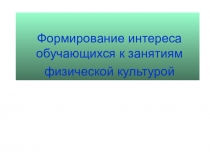 Формирование интереса обучающихся к занятиям физической культурой.