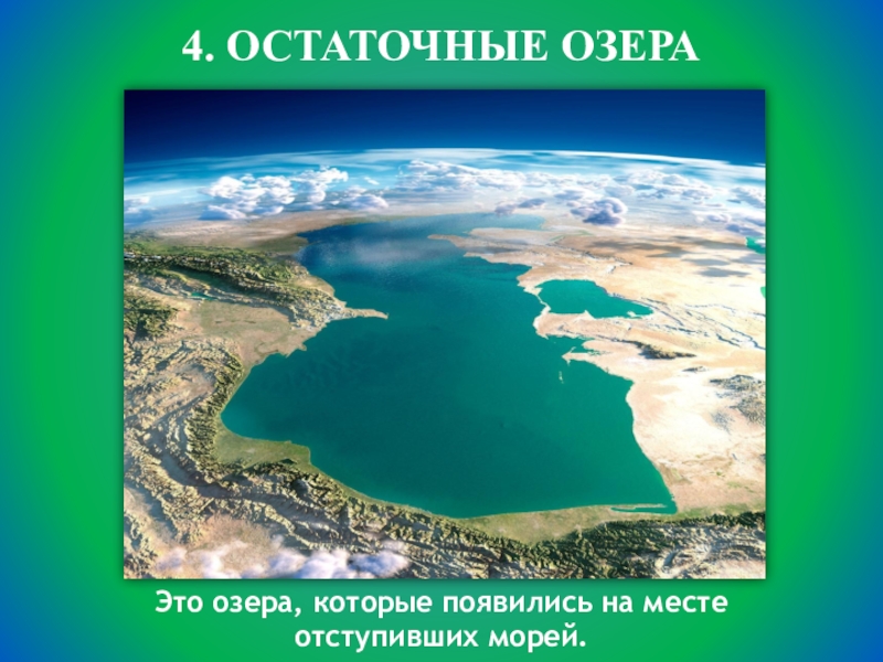 Самое большое море в евразии. Евразия Каспийское море. Остаточные озера. Остаточные озера России. Остаточная котловина озера.