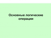 Презентация по информатике на тему Логические операции