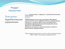 Презентация по физической культуре на тему Акробатические упражнения