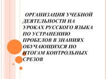 ОРГАНИЗАЦИЯ УЧЕБНОЙ ДЕЯТЕЛЬНОСТИ НА УРОКАХ РУССКОГО ЯЗЫКА ПО УСТРАНЕНИЮ ПРОБЕЛОВ В ЗНАНИЯХ ОБУЧАЮЩИХСЯ ПО ИТОГАМ КОНТРОЛЬНЫХ СРЕЗОВ