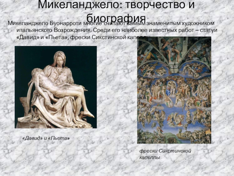 Реферат: Творчество Микеланджело Буонарроти