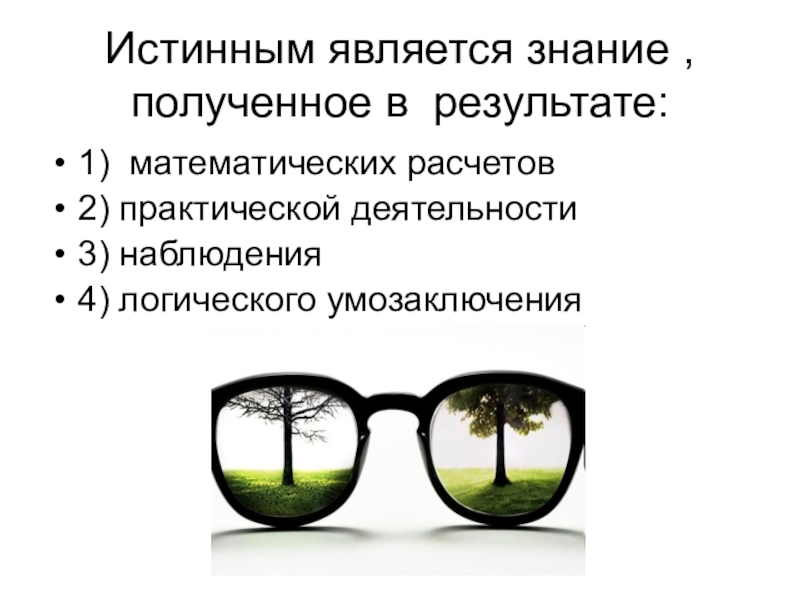 Три наблюдать. Истинным является знание. Результатом познания является получение знания. Какие знания являются истинными. Истинным является знание полученное в результате... Философия.