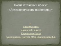 Проект по МХК Археологические памятники