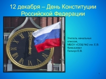 Презентация ко Дню Конституции