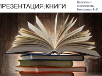 Презентация Возьмите книгу в руки, дети.