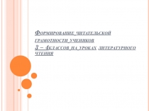 Формирование читательской грамотности на уроках литературного чтения в 3-4 классах
