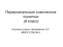 Презентация по химии на тему Первоначальные химические понятия